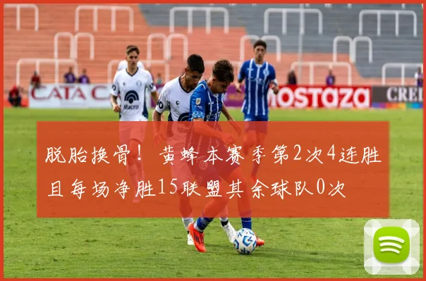 脱胎换骨！黄蜂本赛季第2次4连胜且每场净胜15联盟其余球队0次