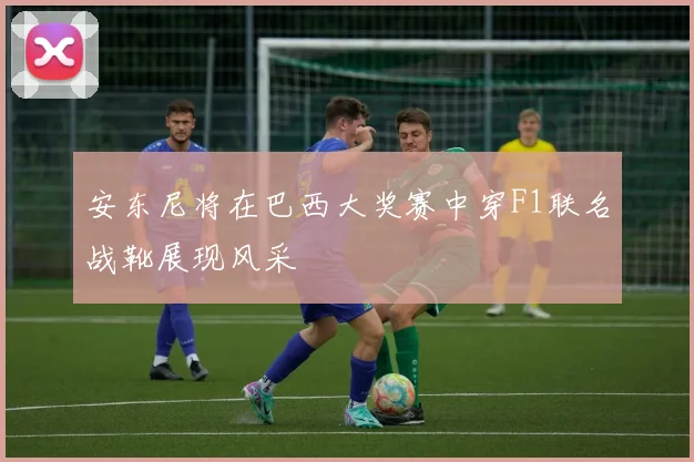 安东尼将在巴西大奖赛中穿F1联名战靴展现风采