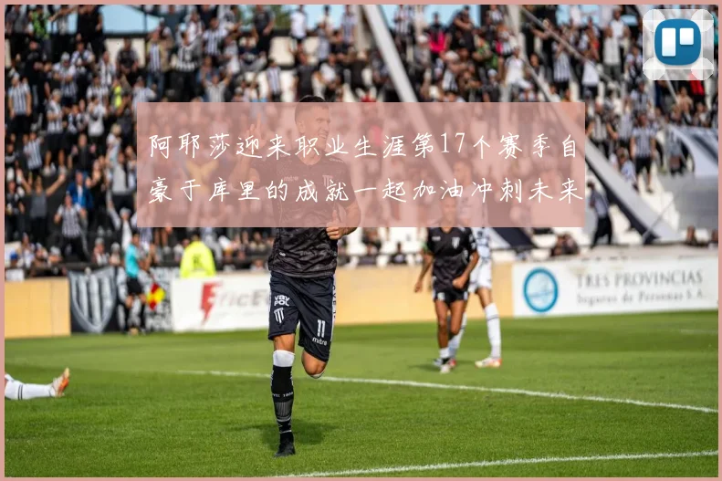 阿耶莎迎来职业生涯第17个赛季自豪于库里的成就一起加油冲刺未来