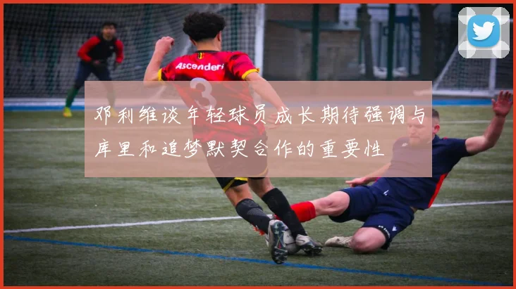 邓利维谈年轻球员成长期待强调与库里和追梦默契合作的重要性