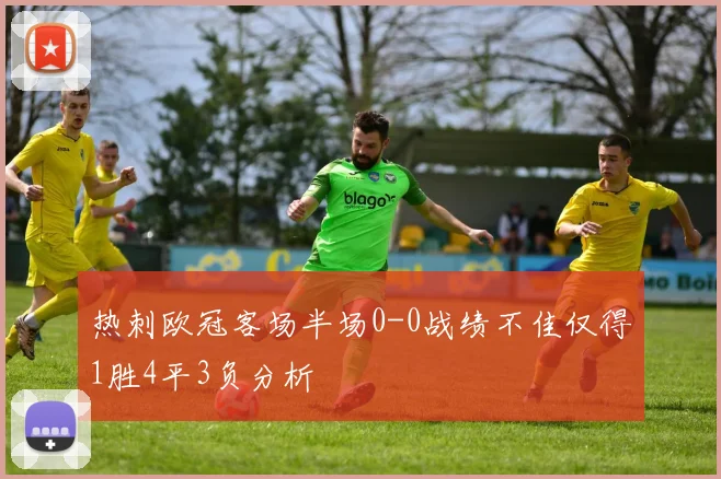 热刺欧冠客场半场0-0战绩不佳仅得1胜4平3负分析