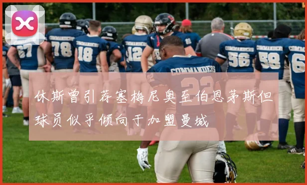休斯曾引荐塞梅尼奥至伯恩茅斯但球员似乎倾向于加盟曼城