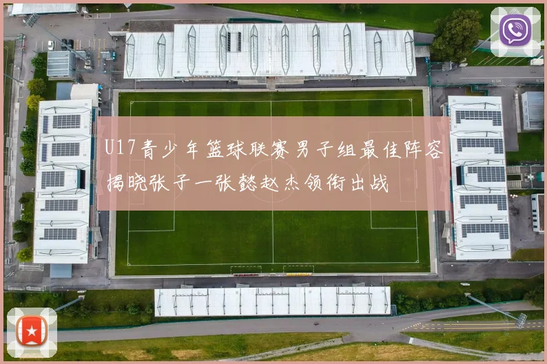 U17青少年篮球联赛男子组最佳阵容揭晓张子一张懿赵杰领衔出战