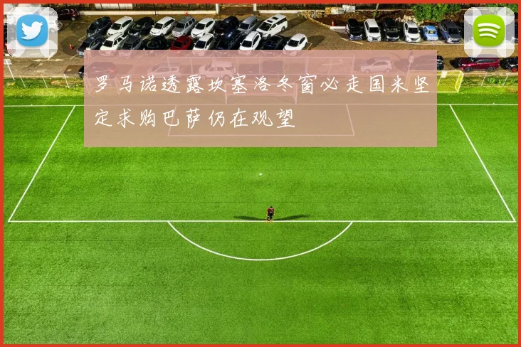 罗马诺透露坎塞洛冬窗必走国米坚定求购巴萨仍在观望
