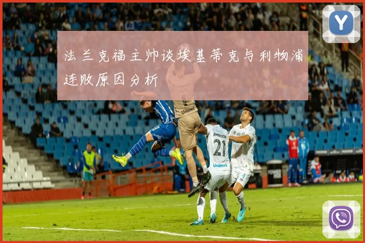 法兰克福主帅谈埃基蒂克与利物浦连败原因分析