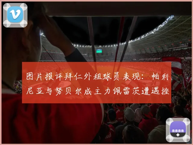 图片报评拜仁外租球员表现：帕利尼亚与努贝尔成主力佩雷茨遭遇挫折