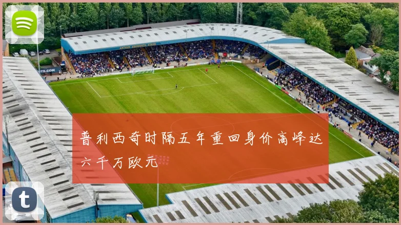 普利西奇时隔五年重回身价高峰达六千万欧元
