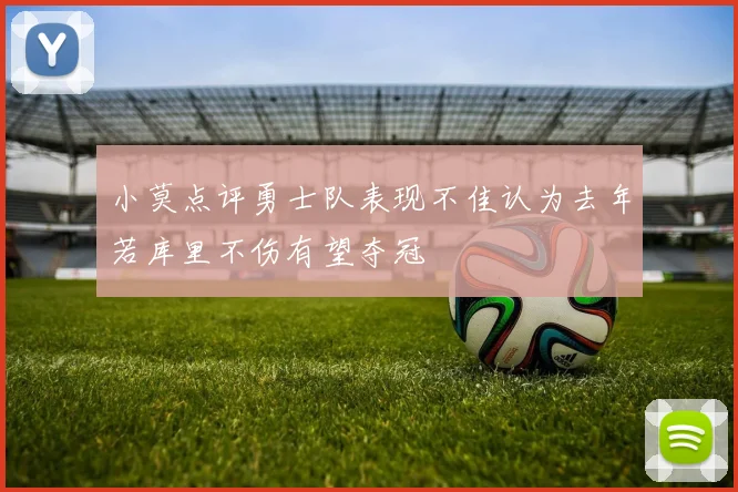 小莫点评勇士队表现不佳认为去年若库里不伤有望夺冠