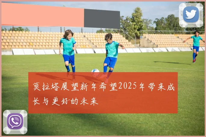 莫拉塔展望新年希望2025年带来成长与更好的未来
