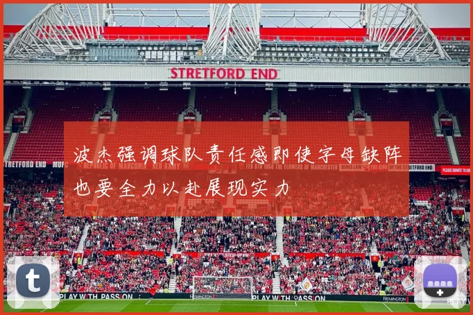 波杰强调球队责任感即使字母缺阵也要全力以赴展现实力