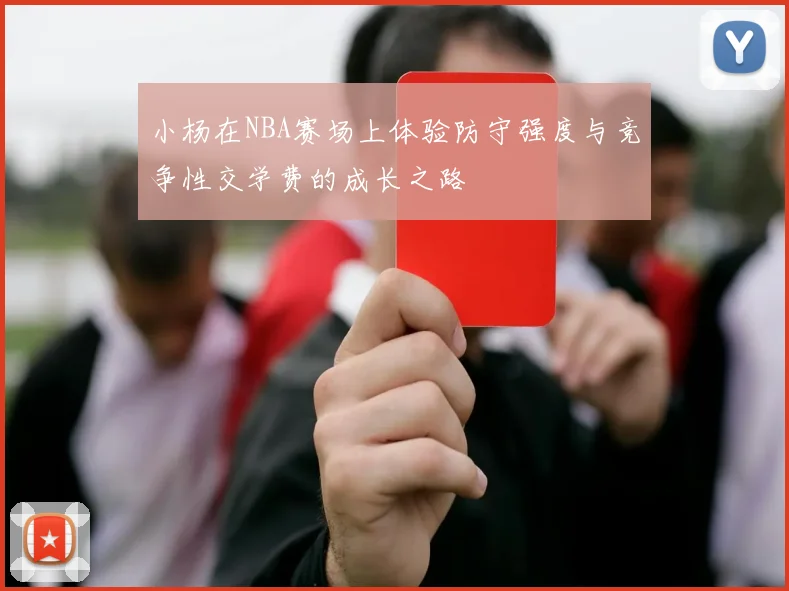 小杨在NBA赛场上体验防守强度与竞争性交学费的成长之路