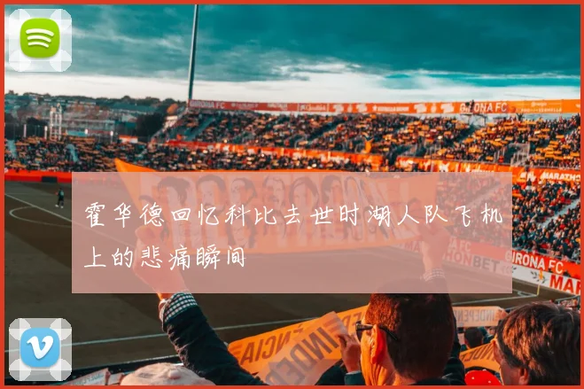 霍华德回忆科比去世时湖人队飞机上的悲痛瞬间