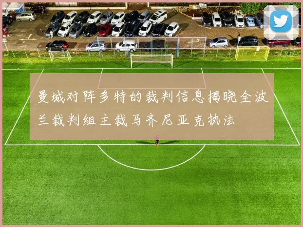 曼城对阵多特的裁判信息揭晓全波兰裁判组主裁马齐尼亚克执法