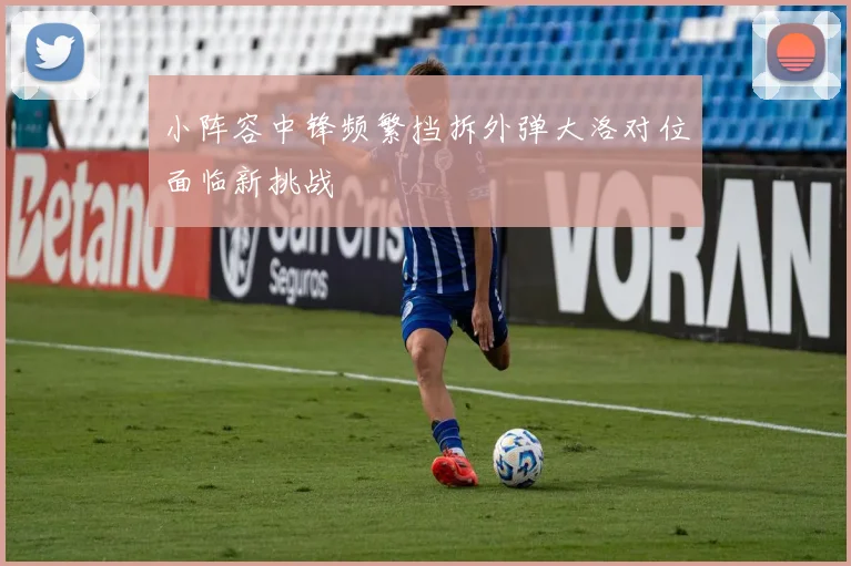 小阵容中锋频繁挡拆外弹大洛对位面临新挑战