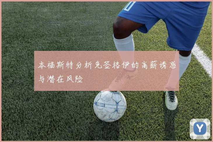 本福斯特分析免签格伊的高薪诱惑与潜在风险