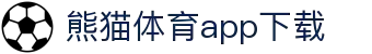 熊猫体育官方网站-熊猫体育APP下载-熊猫体育